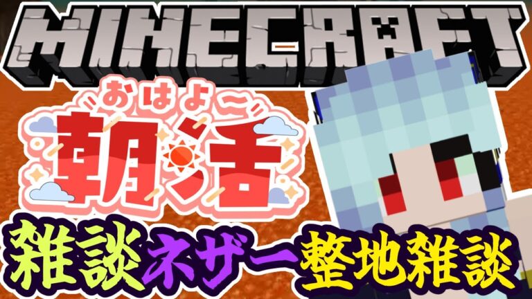 【朝活☀マイクラ】ネザー整地するのんびり雑談マインクラフト【マイクラ統合版/free talk Minecraft】  #vtubers #新人Vtuber #minecraft
