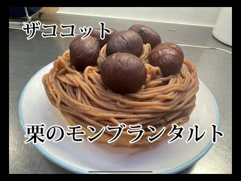 グリルで簡単　栗のモンブランタルト