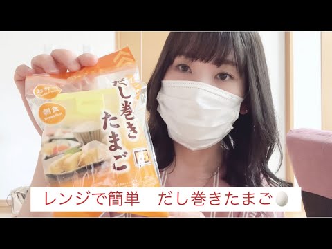 【便利グッズ】レンジで簡単！だし巻きたまご🥚試しました☺︎