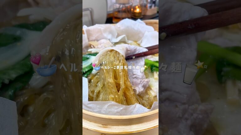 ヘルシーごま豆乳担々麺🥛⸝⸝꙳#せいろ #簡単レシピ #料理 #cooking