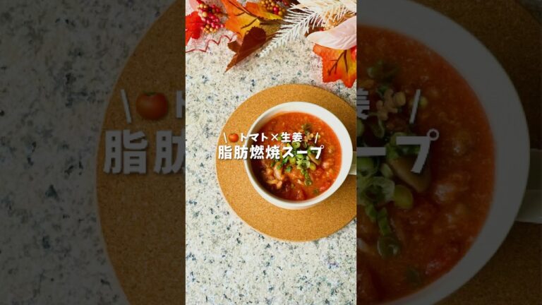 脂肪燃焼スープ