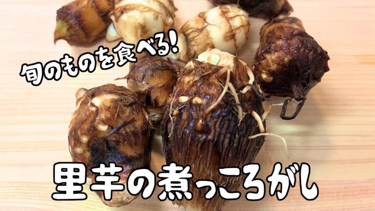 旬のものを食べる！里芋の煮っころがし