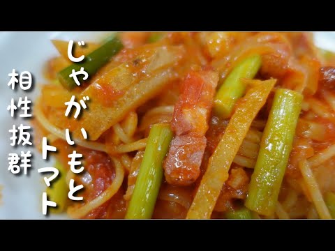 簡単激うまじゃがいもとベーコンのトマトソースパスタ