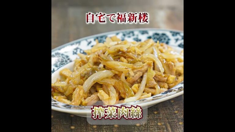搾菜肉絲（ザーサイロースー）の動画レシピ　”自宅で福新楼”