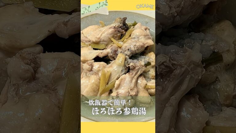 【風邪予防におすすめ】炊飯器でほろほろ参鶏湯スープ #shorts #炊飯器レシピ #参鶏湯 #サムゲタン #手羽元レシピ #簡単レシピ #家庭料理 #免疫力アップ #スープ #Samgyetang