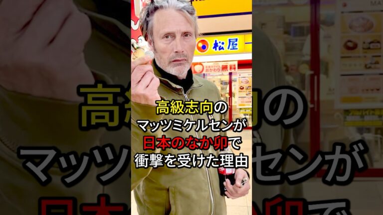 ㊗️160万再生突破！高級志向のマッツミケルセンが日本のなか卯で衝撃を受けた理由#海外の反応 #日本食 #日本 #ハリウッド #雑学