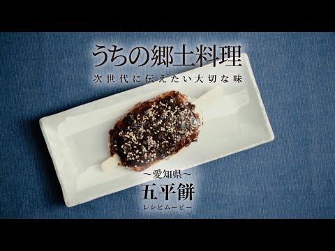 うちの郷土料理～次世代に伝えたい大切な味～　愛知県「五平餅」レシピムービー
