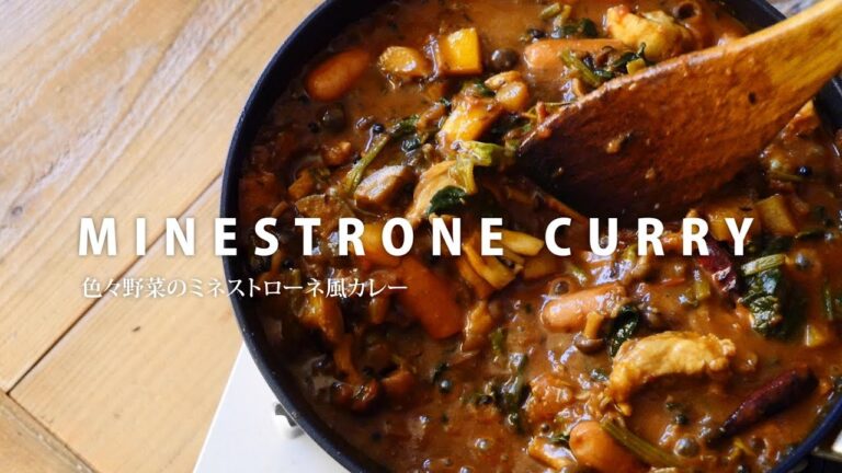 色々野菜のミネストローネ風カレー | MINESTRONE CURRY