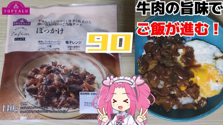 【トップバリュ】ぼっかけ