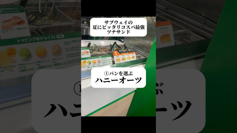 サブウェイの夏仕様ツナサンドレシピ #ユーチュー部 #pr #youtubeshorts