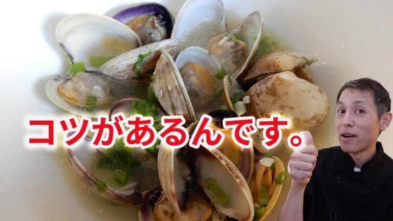 【あさりの酒蒸し】○○を守れば、美味しくできる！