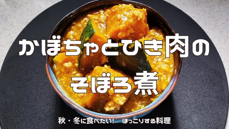 【作り置き】かぼちゃとひき肉のそぼろ煮｜日本かぼちゃと西洋かぼちゃどっちが良い？