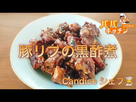 Lesson12 豚リブ肉の黒酢煮