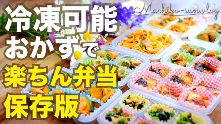 【冷凍お弁当おかず】まとめて作り置き！保存・解凍・お弁当の詰め方を徹底解説！ダイソー冷凍トレー