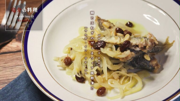 鰯と玉ねぎのヴェネツィア風酢漬け【フィレンツェ料理人自宅レシピ】
