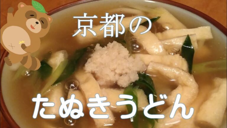 【レシピ】京都のたぬき｜うどん＆そば｜「餡のおツユ」と「おあげさん」と「九条ネギ」と「おろし生姜」