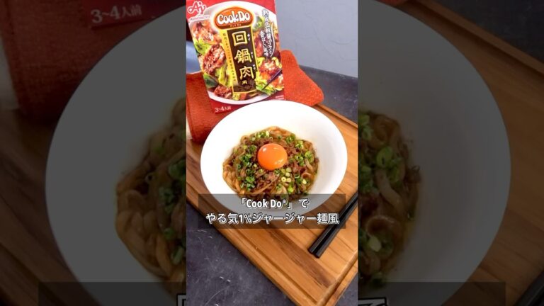 「Cook Do®」でやる気1%ジャージャー麺風
