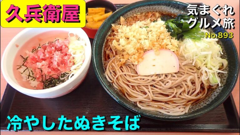 【気まグルメ】久兵衛屋「冷やしたぬきそば」揚げ玉が絶妙な役割を果たしていました - No. 893