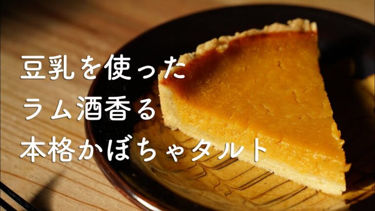 ラム酒香る本格大人の豆乳かぼちゃタルト［古民家一人暮らし］
