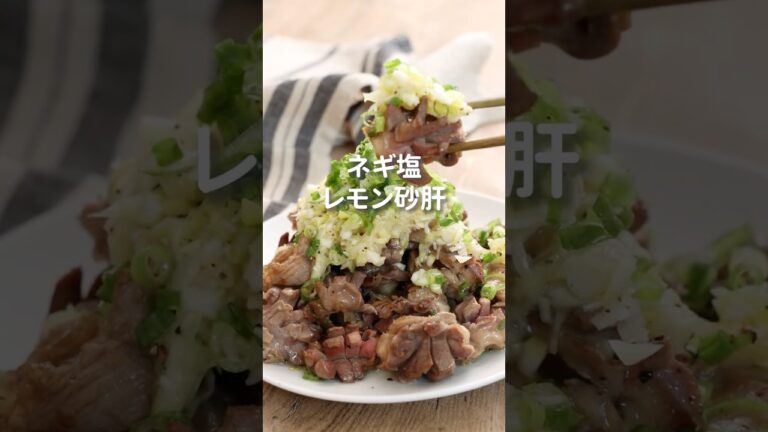 ＼おつまみにも！ネギ塩レモン砂肝／ #簡単ごはん #おつまみレシピ #森林どり