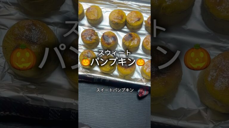 【ダイエット】🎃スイートパンプキン🎃　#ダイエットレシピ #ヘルシーレシピ #簡単レシピ