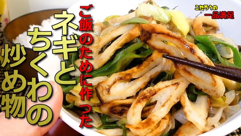 【ご飯がススム】これだけで十分！すぐに美味しく食べられる！ネギとちくわの炒め物の作り方【作り置き】【おかず】