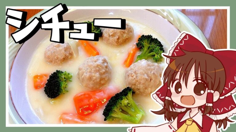 【ゆっくり料理】霊夢が作るごろごろ肉団子のクリームシチュー【ゆっくり実況】