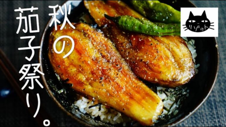 【蒲焼き味噌炒め】秋の茄子料理祭り。６種【冷やし中華棒棒茄子】