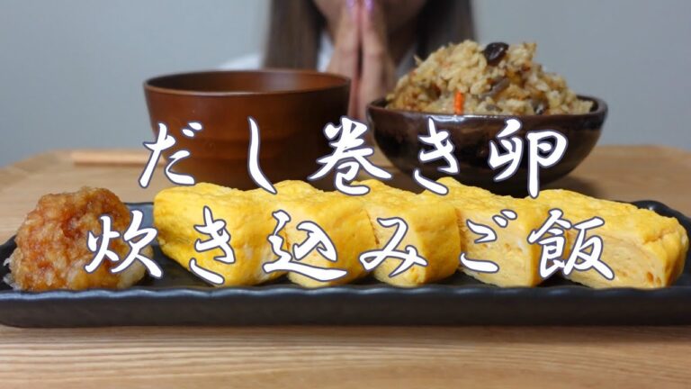 【咀嚼音】だし巻き卵と炊き込みご飯を食べる【Eating Sounds/ASMR/먹방】