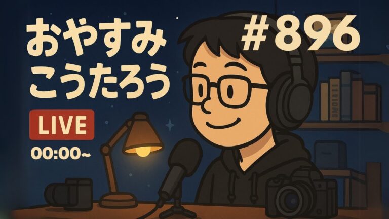 【おやすみこうたろう】やらかし配信からの夜談｜足のかゆみと毒だみ化粧水、そしてタピオカはみたらし団子の味？　0:00〜0:30くらいまでこんばんはとおやすみなさいをぼくが言いたいだけのライブ💤