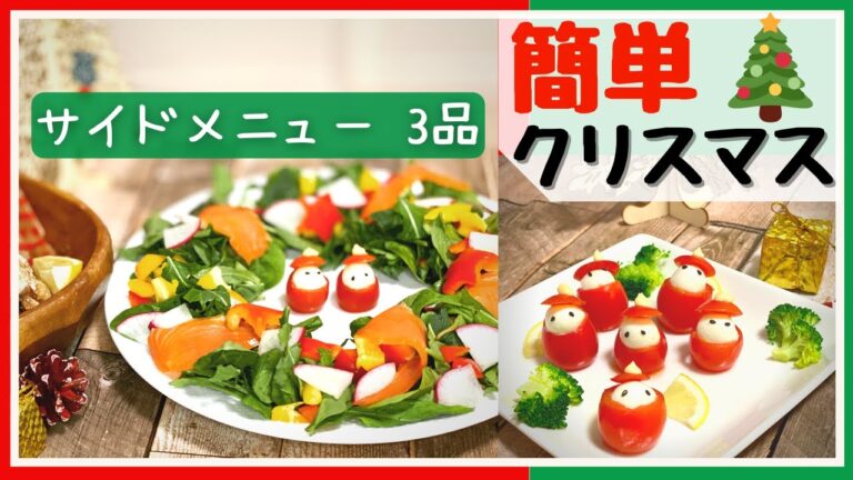 【簡単料理】簡単クリスマス料理3品 おうちクリスマス♪【料理動画】