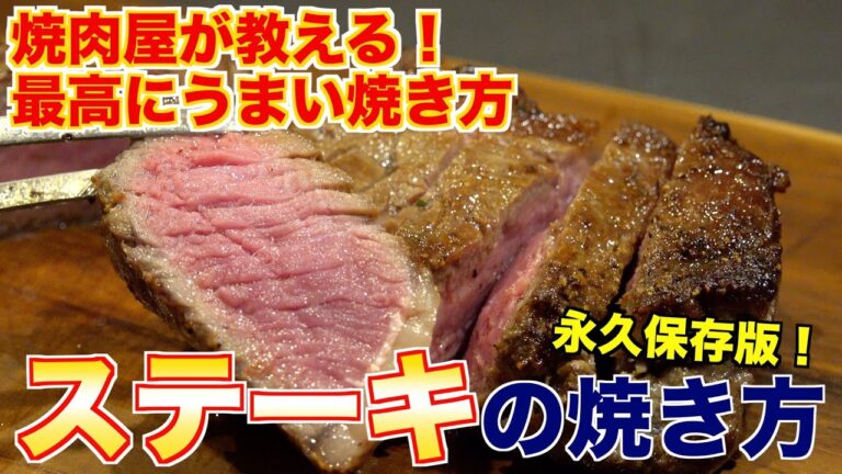 【永久保存版】焼肉屋が作る最高にうまいステーキの焼き方講座