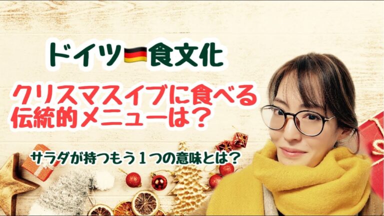 ドイツのクリスマスイブ、何食べる？サラダのもう１つの意味とは？