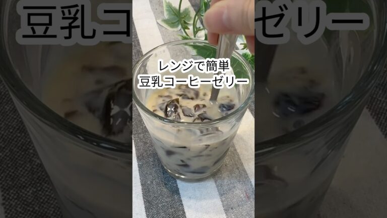 【15kg痩せた！レンジで簡単！豆乳コーヒーゼリー☕️】#shorts