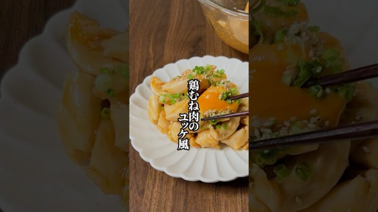 【ヘルシーなのに大満足】レンチンで簡単「鶏むね肉のユッケ」