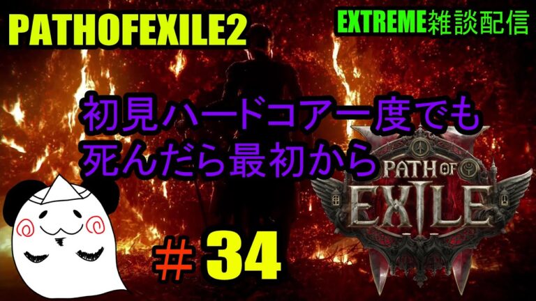 【PATHOFEXILE2】　業火の炎で焼き尽くす　EXTREME雑談配信