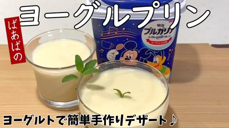 ばあばの簡単ヨーグルプリン　シンプル！爽やか美味しい　ゼラチン　ヨーグルト　牛乳　大量消費
