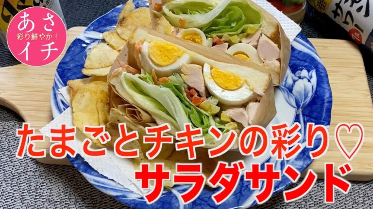 【あさイチ】たまごとチキンサラダサンドの作り方‼︎味も見た目もバツグン！