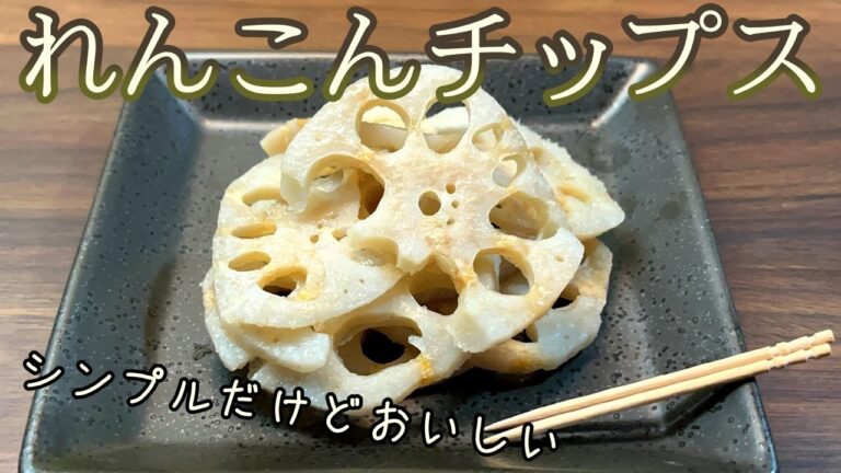 【レンジで簡単調理】さくさくの食感がたまらない！れんこんチップス【ビールのお供に】