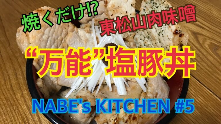 【塩豚】焼くだけ!? 簡単おいしい塩豚丼！ ◇東松山名物味噌だれ添え◇