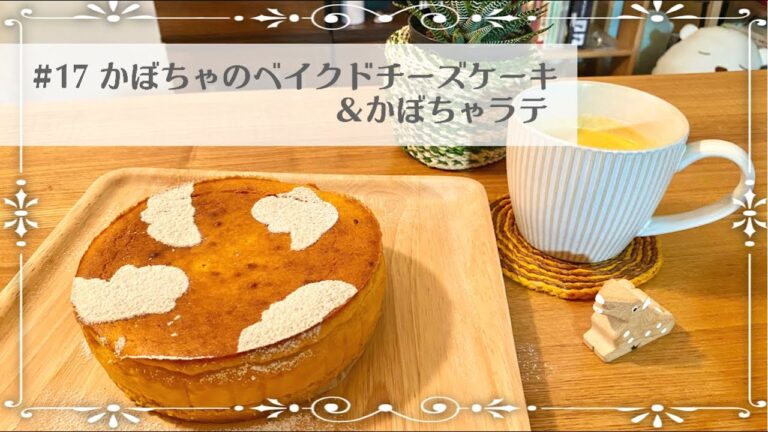 #17 かぼちゃのベイクドチーズケーキ＆かぼちゃラテ | 料理vlog『ミントにつられて』