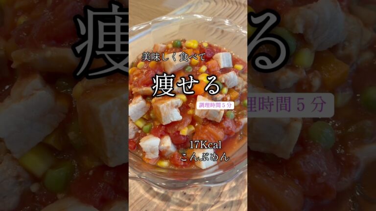 美味しく食べて痩せる!韓国🇰🇷大人気こんぶめんで燃焼トマト味噌スープ#燃焼スープ#時短レシピ #夜食 #グルテンフリー #糖質ゼロ#糖質制限#韓国ダイエット