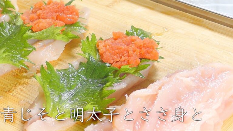 【簡単晩ごはん】しそ明太子ささみ焼きの作り方。絶品ヘルシーレシピ。