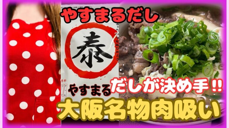【やすまるだし】和風万能だしを使って「大阪名物肉吸い」を作ってみました♪