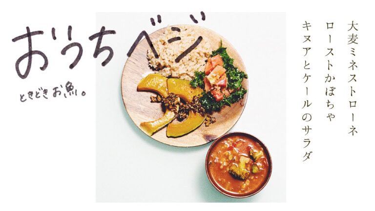 【お肉なしごはん】大麦のミネストローネ、ローストかぼちゃ、キヌアとケールのサラダ