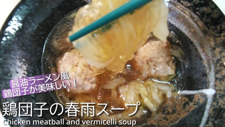 【簡単】鶏団子の春雨スープの作り方！How to make chicken meatball vermicelli soup!
