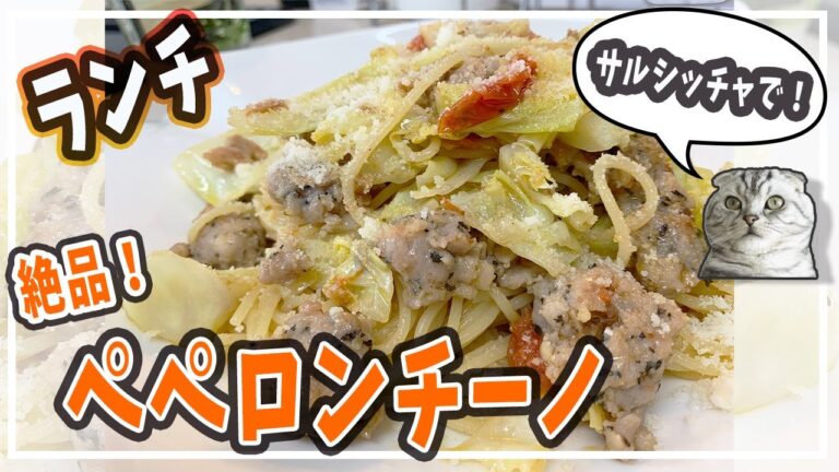 【簡単レシピ】サルシッチャとキャベツで絶品ペペロンチーノ！【オイシックス】