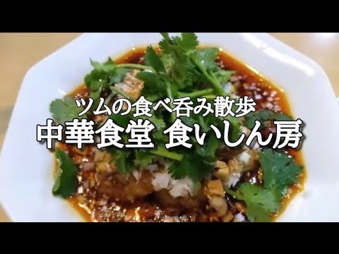 【中華食堂 食いしん房】よだれ鶏と海老蒸し餃子に舌鼓!!〆はラーメンでキメる!!