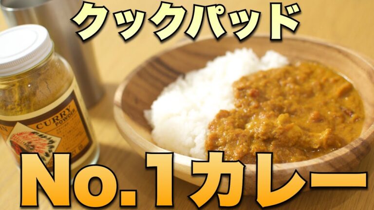 クックパッドで人気No.1の美味しいチキンカレー作り！