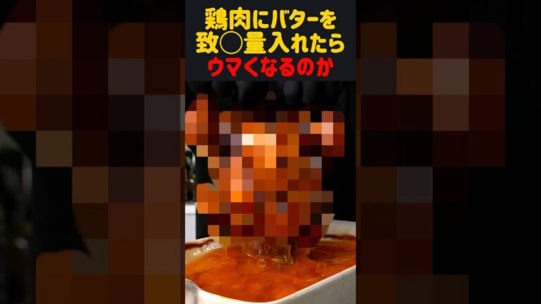 鶏肉にバターを致◯量入れたらウマくなるのか　#雑学 #飯テロ